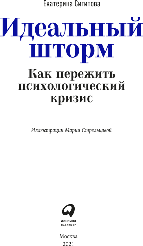 Идеальный шторм. Как пережить психологический кризис