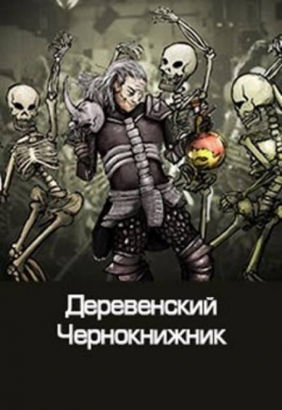 Куприянов Денис - Деревенский чернокнижник