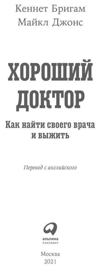 Хороший доктор. Как найти своего врача и выжить