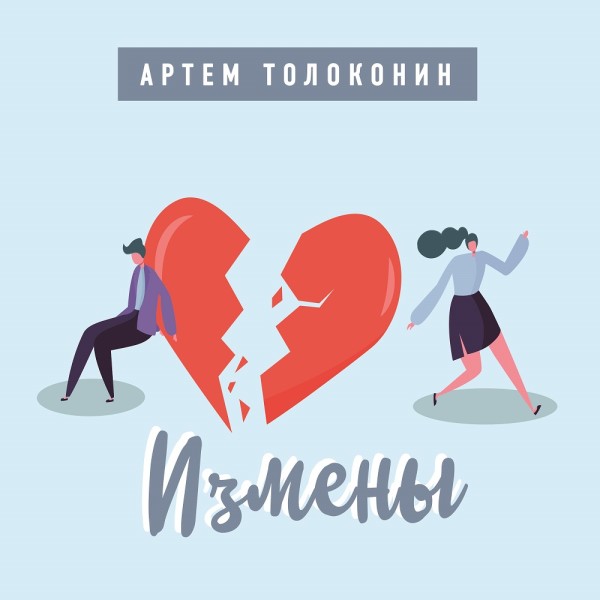 Измены - Толоконин Артем