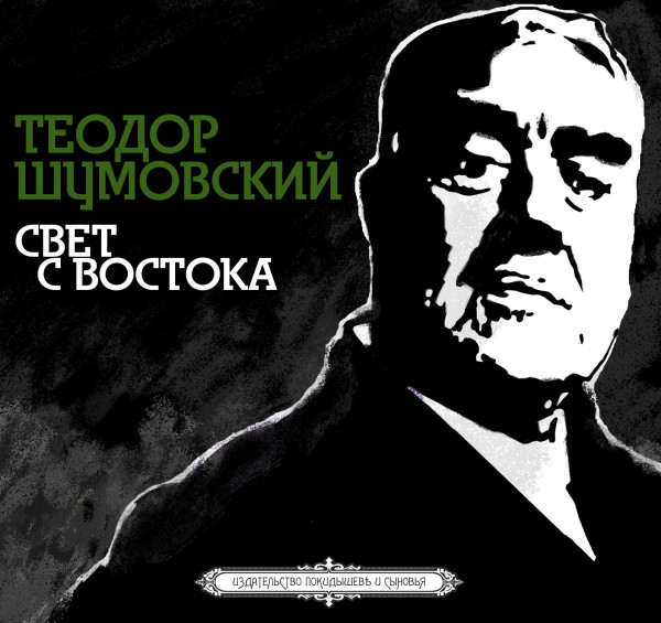 Свет с Востока - Шумовский Теодор