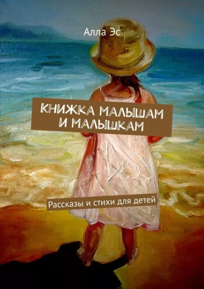 Алла Эс - Книжка малышам и малышкам (Часть 1)