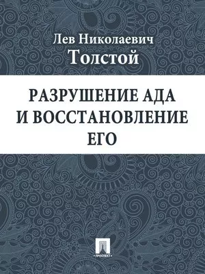 Толстой Лев - Разрушение ада и восстановление его