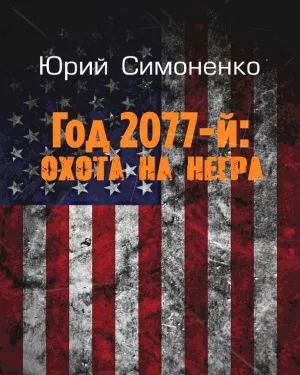 Симоненко Юрий - Год 2077-й: охота на негра