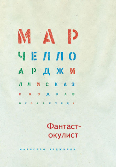 Арджилли Марчелло - Фантаст-окулист