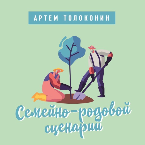 Семейно-родовой сценарий - Толоконин Артем