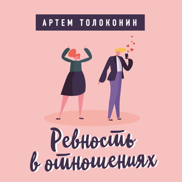 Ревность в отношениях - Толоконин Артем