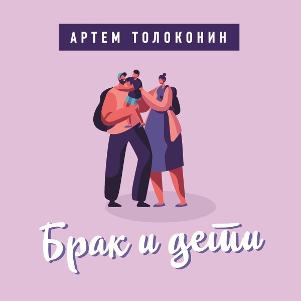 Брак и дети - Толоконин Артем