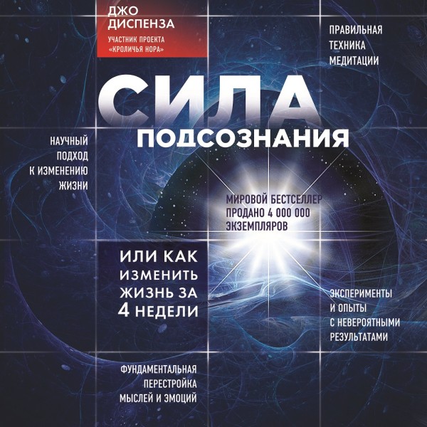 Сила подсознания, или Как изменить жизнь за 4 недели - Диспенза Джо