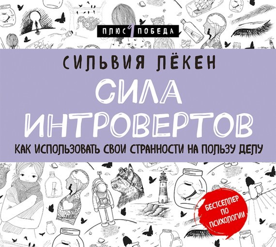 Сила Интровертов. Как использовать свои странности на пользу делу - Лёкен Сильвия