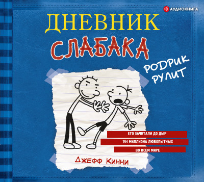 Дневник слабака. Родрик рулит - Кинни Джефф