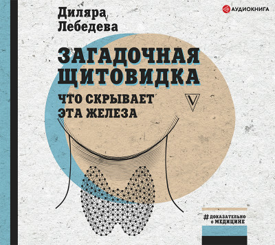 Загадочная щитовидка: что скрывает эта железа - Лебедева Диляра