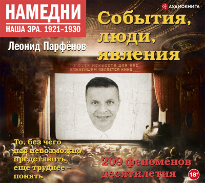 Намедни. Наша эра. 1921-1930 - Парфенов Леонид