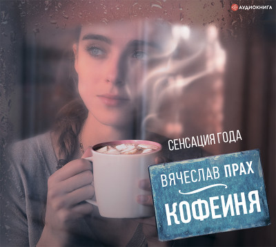 Кофейня - Прах Вячеслав