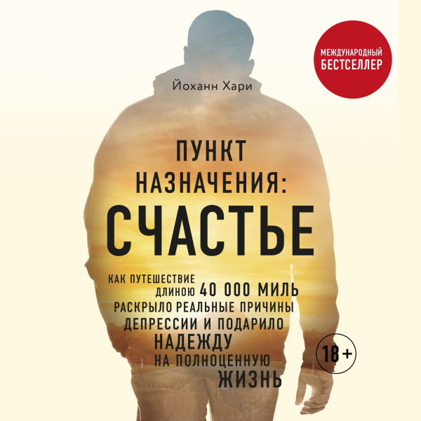 Пункт назначения: счастье. Как путешествие длиною 40 000 миль раскрыло реальные причины депрессии и подарило надежду на полноценную жизнь - Хари Йоханн