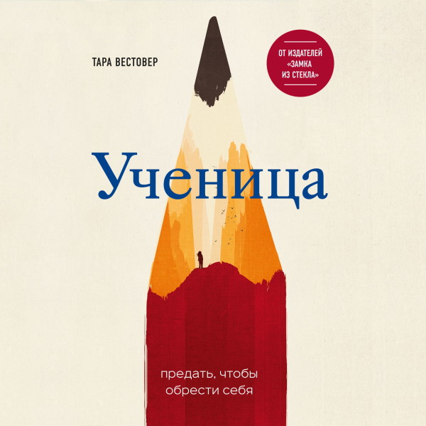 Ученица. Предать, чтобы обрести себя - Вестовер Тара