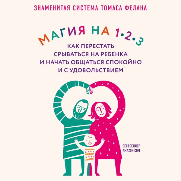 Магия на 1-2-3. Как перестать срываться на ребенка и начать общаться спокойно и с удовольствием - Фелан Томас