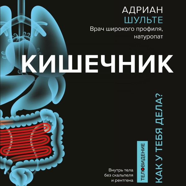 Кишечник. Как у тебя дела? - Шульте Адриан