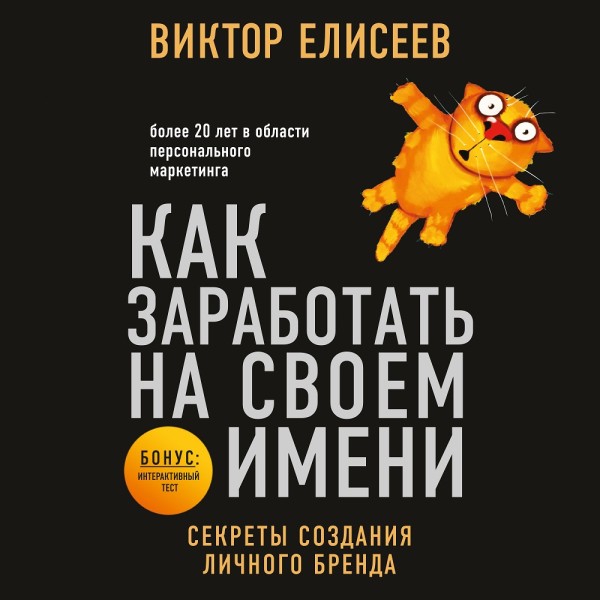 Как заработать на своем имени. Секреты создания личного бренда - Елисеев Виктор