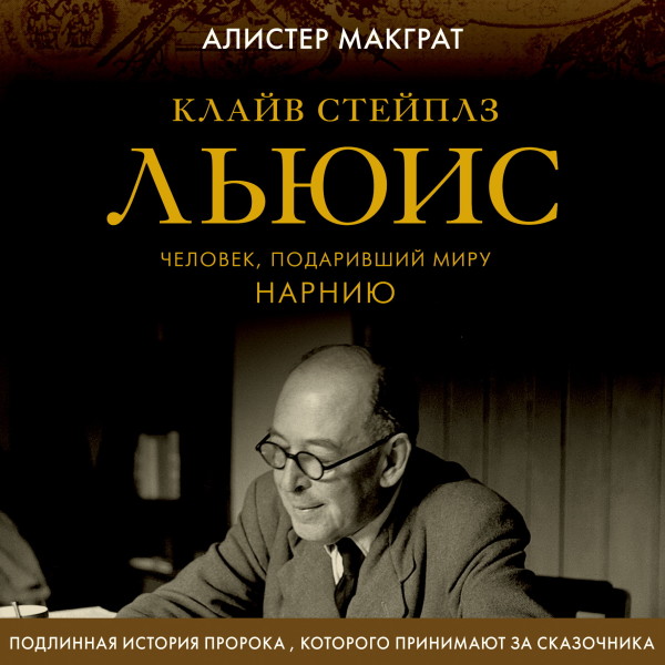 Клайв Стейплз Льюис. Человек, подаривший миру Нарнию - Макграт Алистер