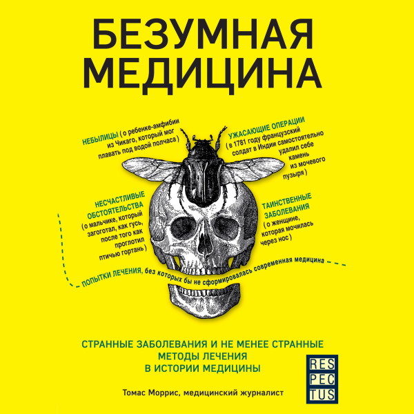 Безумная медицина. Странные заболевания и не менее странные методы лечения в истории медицины - Моррис Томас