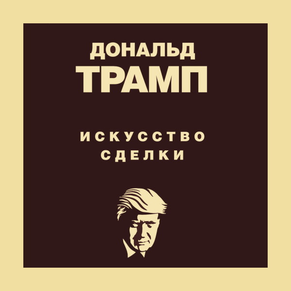 Дональд Трамп. Искусство сделки - Трамп Дональд