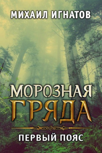 Морозная гряда. Первый пояс - Михаил Игнатов