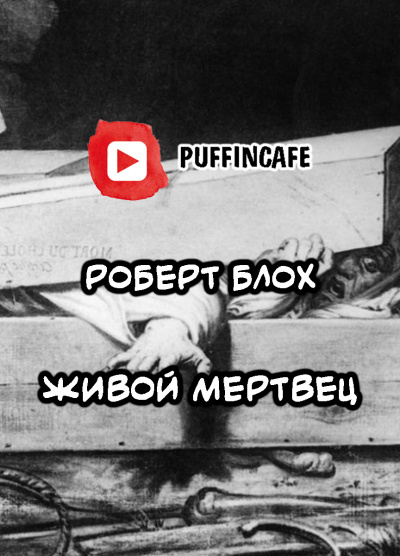 Блох Роберт - Живой мертвец