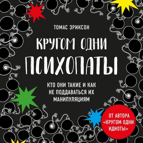 Кругом одни психопаты. Кто они такие и как не поддаваться на их манипуляции? - Эриксон Томас