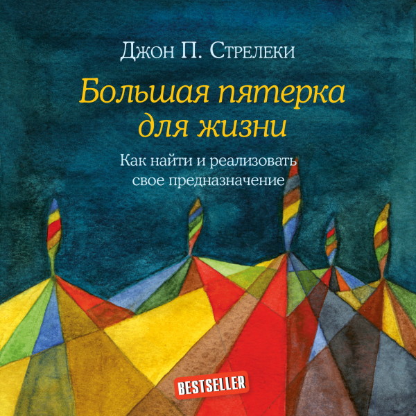 Большая пятерка для жизни. Как найти и реализовать свое предназначение - Стрелеки Джон П.