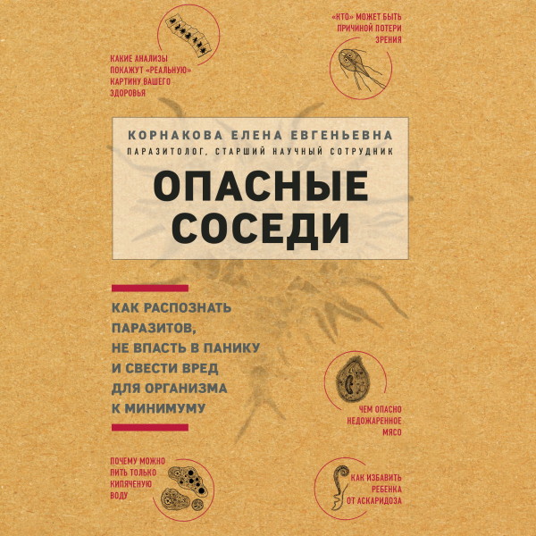 Опасные соседи. Как распознать паразитов, не впасть в панику и свести вред для организма к минимуму - Корнакова Елена