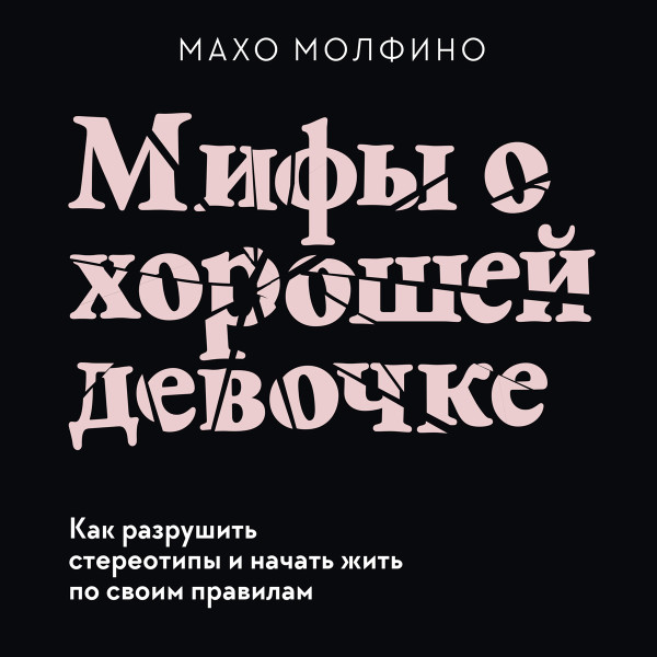 Мифы о хорошей девочке - Молфино Махо