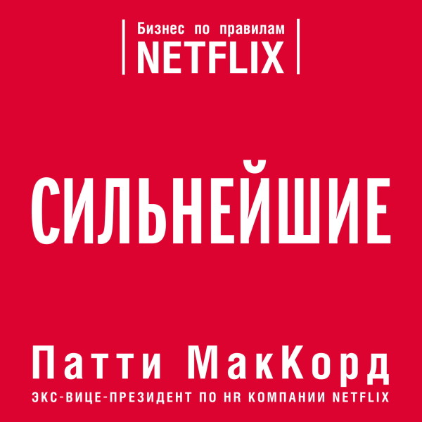 Сильнейшие. Бизнес по правилам Netflix - МакКорд Патти