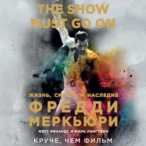 The Show Must Go On. Жизнь, смерть и наследие Фредди Меркьюри - Ричардс Мэтт, Лэнгторн Марк