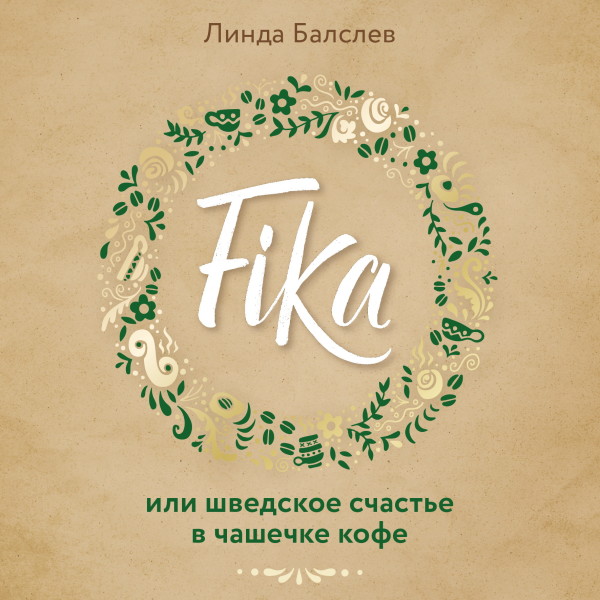 Fika, или Шведское счастье в чашечке кофе - Балслев Линда