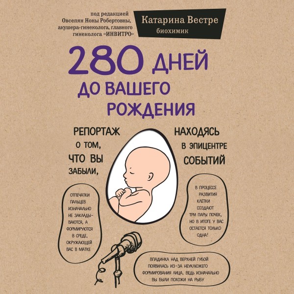 280 дней до вашего рождения. Репортаж о том, что вы забыли, находясь в эпицентре событий - Вестр Катарина