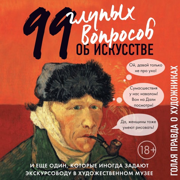 99 и еще один глупый вопрос об искусстве. Голая правда о художниках - Никонова Алина