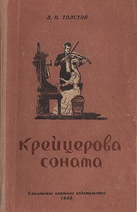 Толстой Лев - Крейцерова соната