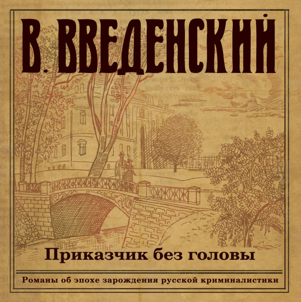 Приказчик без головы - Введенский Валерий