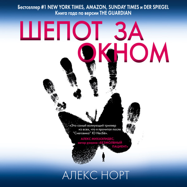 Шепот за окном - Норт Алекс