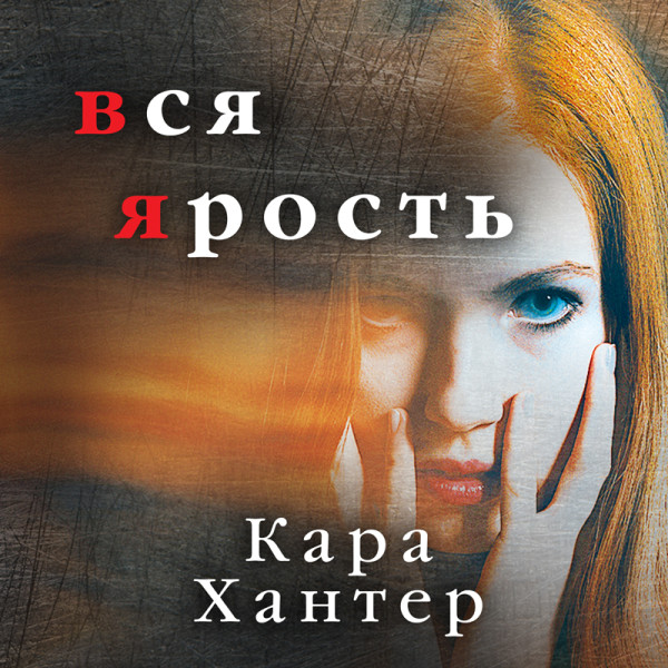 Вся ярость - Хантер Кара