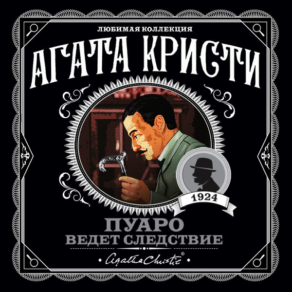 Пуаро ведет следствие (сборник) - Кристи Агата