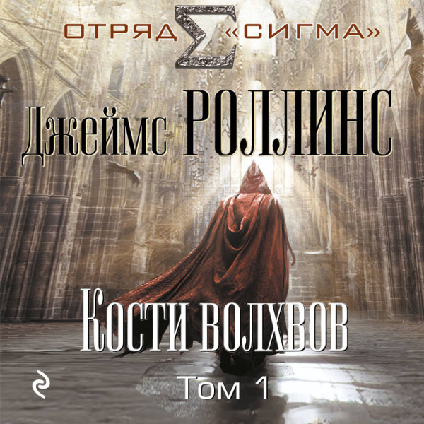 Кости волхвов. Том 1 - Роллинс Джеймс