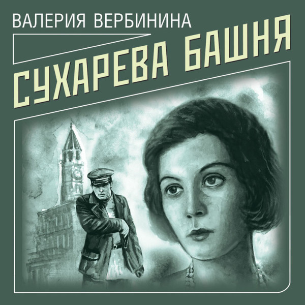 Сухарева башня - Вербинина Валерия