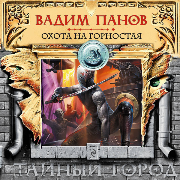 Охота на Горностая - Панов Вадим