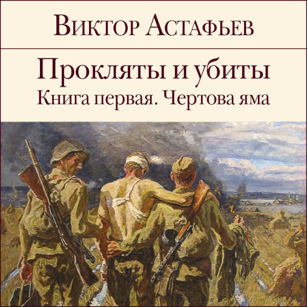 Прокляты и убиты. Книга 1. Чертова яма - Астафьев Виктор