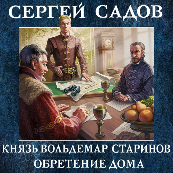 Князь Вольдемар Старинов. Книга вторая. Чужая война - Садов Сергей