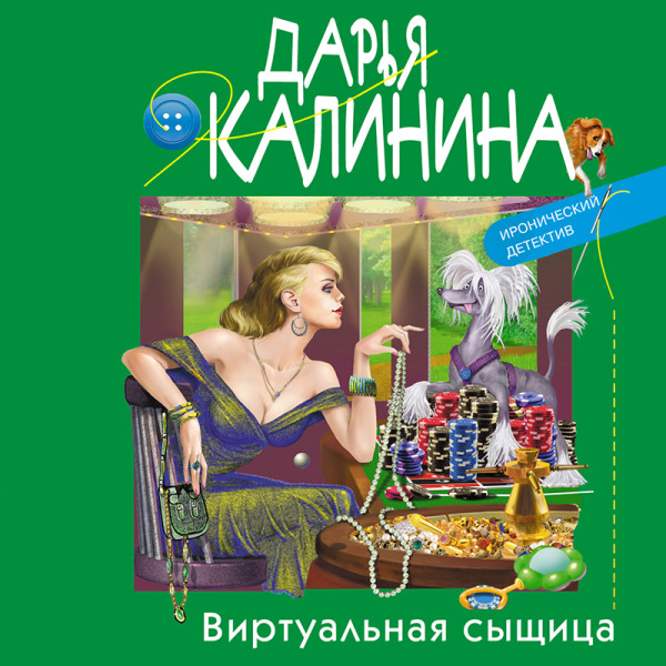 Виртуальная сыщица - Калинина Дарья