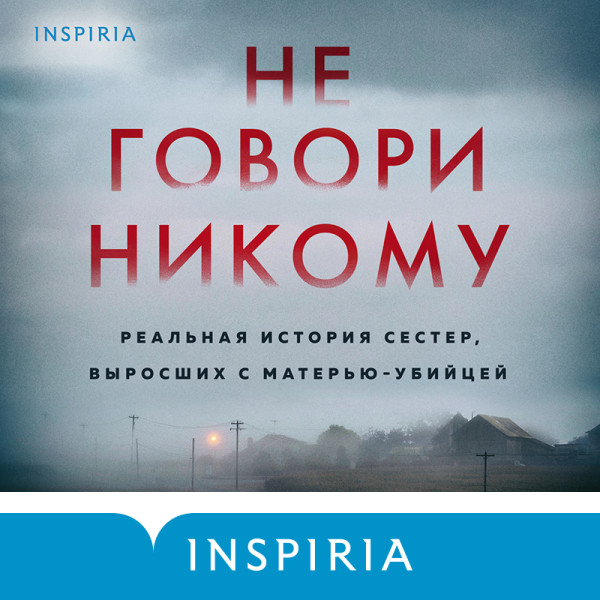 Не говори никому. Реальная история сестер, выросших с матерью-убийцей - Олсен Грегг