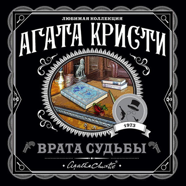 Врата судьбы - Кристи Агата